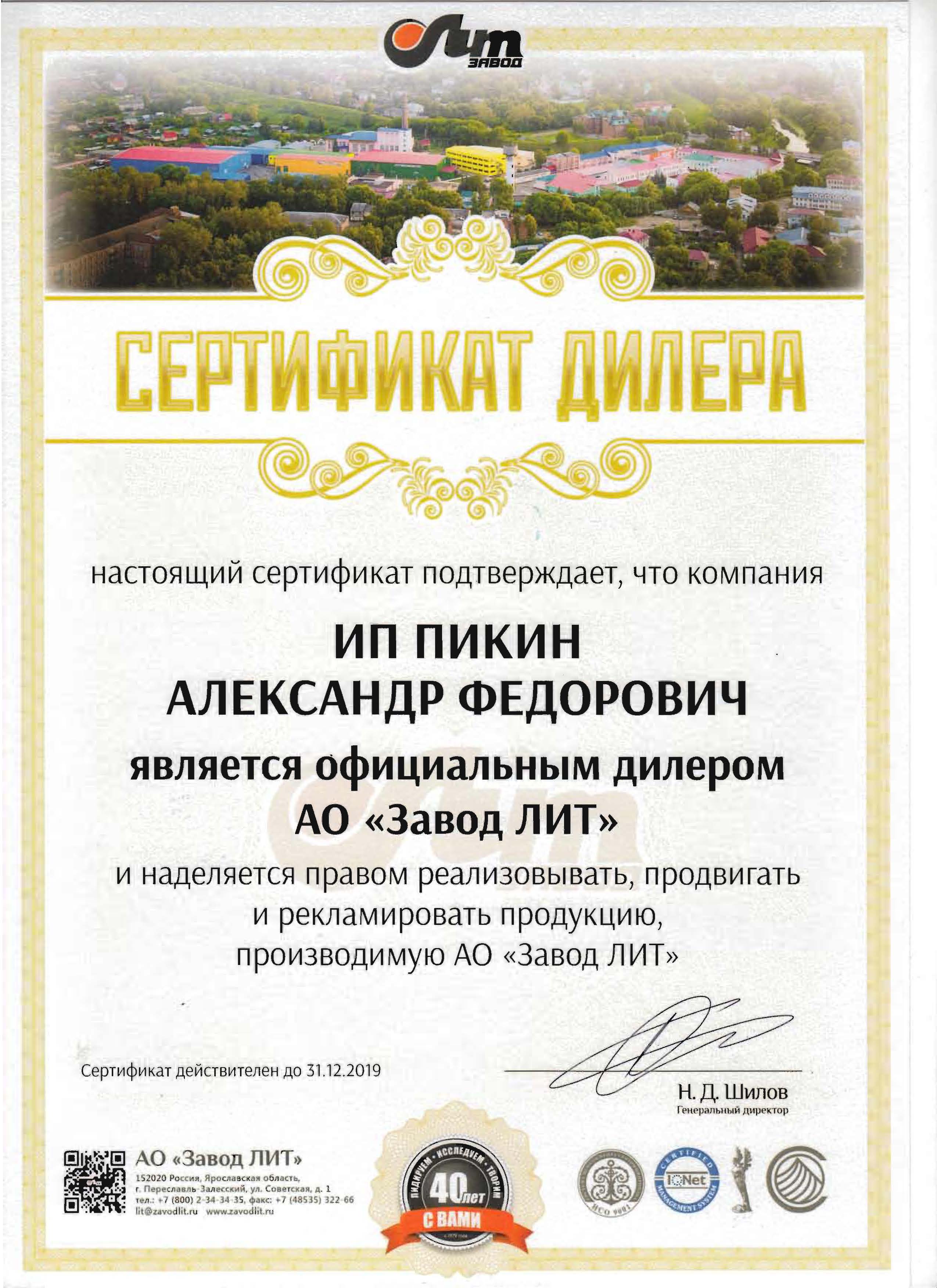 Сертификат официального дилера Завода ЛИТ на 2019 год